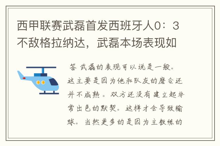 西甲联赛武磊首发西班牙人0:3不敌格拉纳达,武磊本场表现如何?