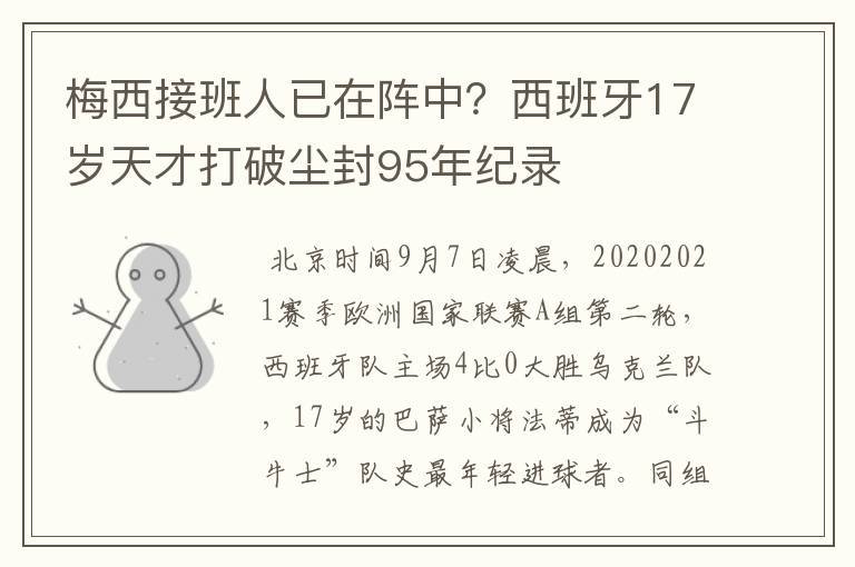 梅西接班人已在阵中?西班牙17岁天才打破尘封95年纪录