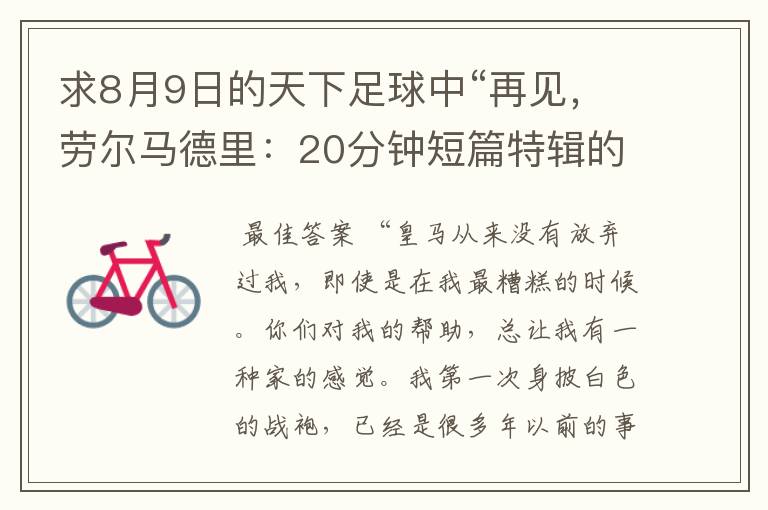 求8月9日的天下足球中“再见,劳尔马德里:20分钟短篇特辑的全部解说词