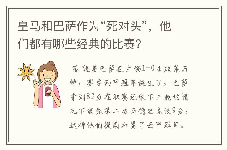 皇马和巴萨作为“死对头”,他们都有哪些经典的比赛?
