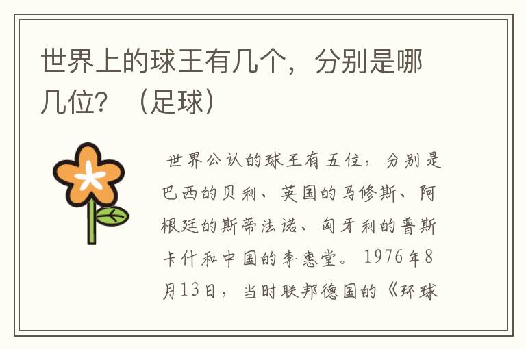 世界上的球王有几个,分别是哪几位?(足球)