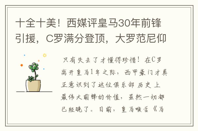 十全十美!西媒评皇马30年前锋引援,C罗满分登顶,大罗范尼仰望