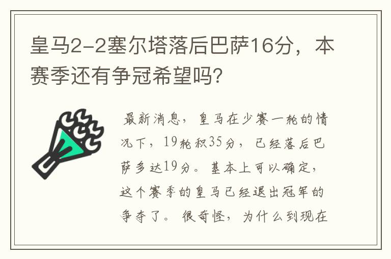 皇马2-2塞尔塔落后巴萨16分,本赛季还有争冠希望吗?