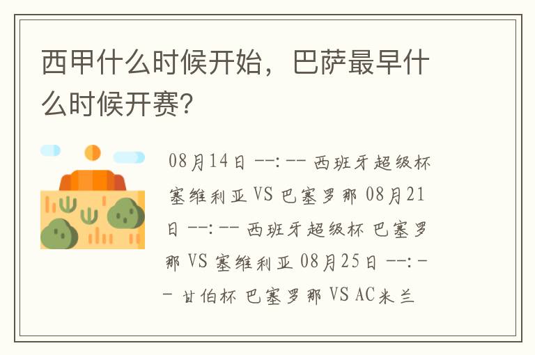 西甲什么时候开始,巴萨最早什么时候开赛?
