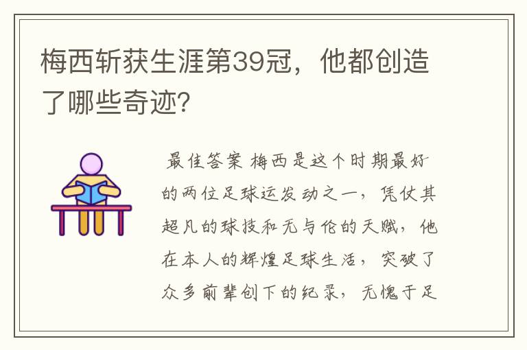 梅西斩获生涯第39冠,他都创造了哪些奇迹?