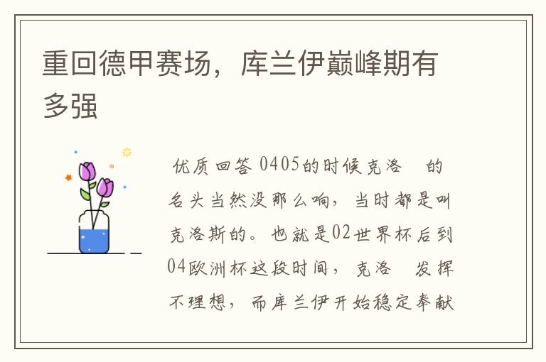 重回德甲赛场,库兰伊巅峰期有多强