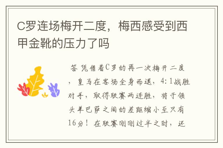 C罗连场梅开二度,梅西感受到西甲金靴的压力了吗