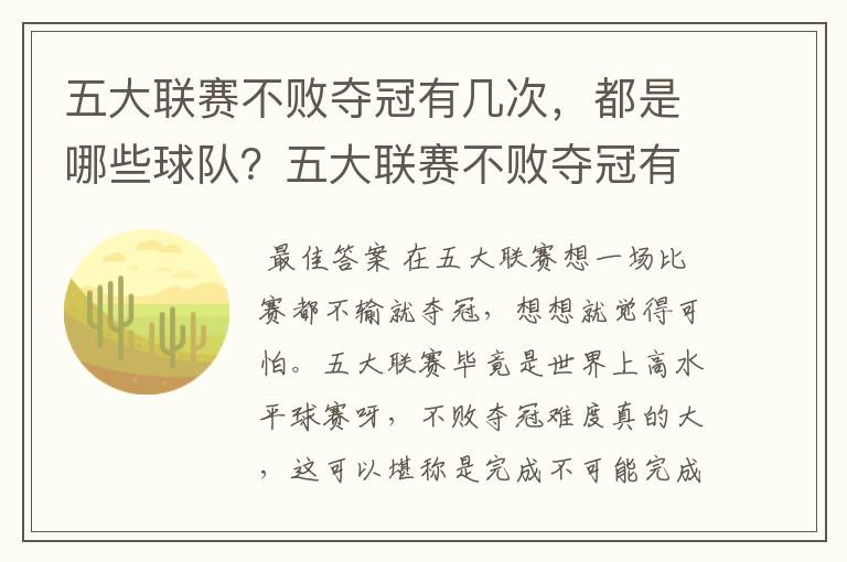 五大联赛不败夺冠有几次,都是哪些球队?五大联赛不败夺冠有多难