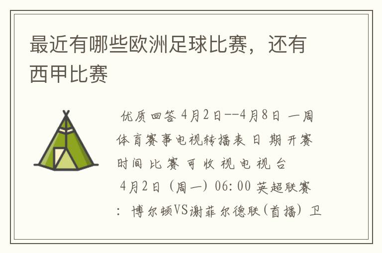 最近有哪些欧洲足球比赛,还有西甲比赛