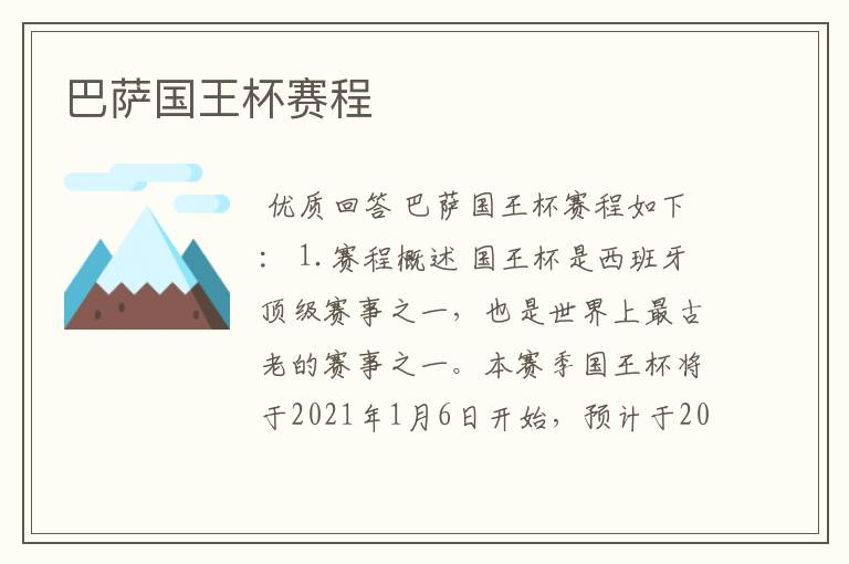 巴萨国王杯赛程