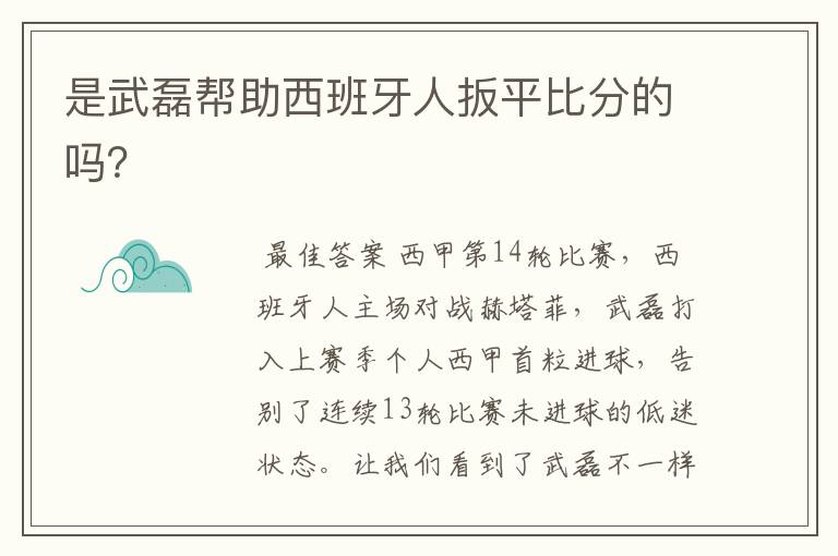 是武磊帮助西班牙人扳平比分的吗?
