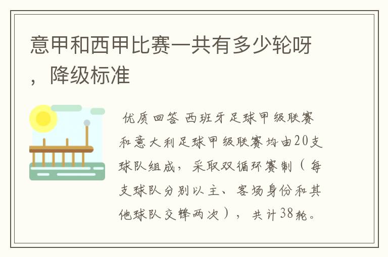 意甲和西甲比赛一共有多少轮呀,降级标准