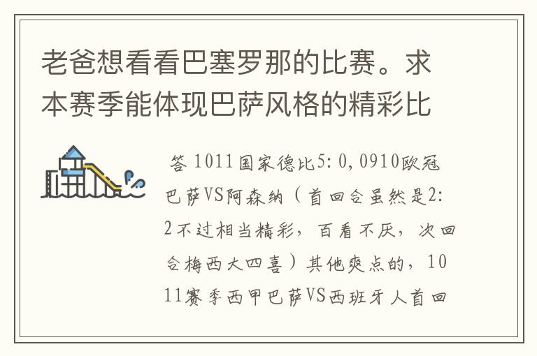 老爸想看看巴塞罗那的比赛。求本赛季能体现巴萨风格的精彩比赛(大比分赢的最好)。最好提供对阵时间