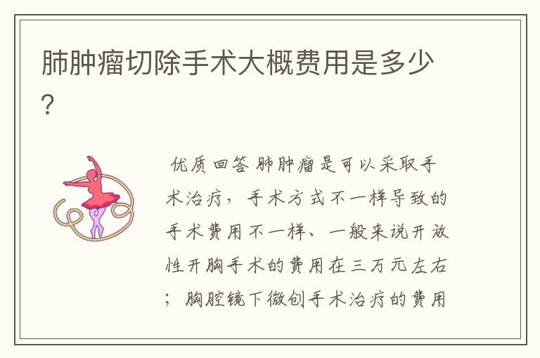 肺肿瘤切除手术大概费用是多少?