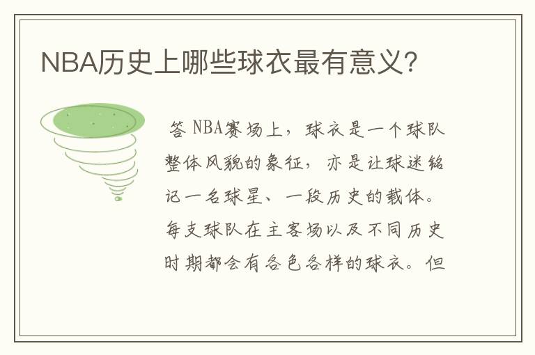NBA历史上哪些球衣最有意义？