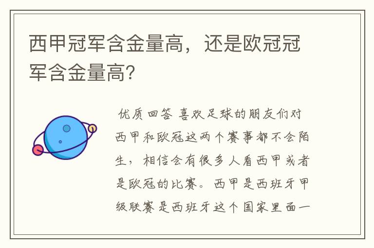 西甲冠军含金量高,还是欧冠冠军含金量高?