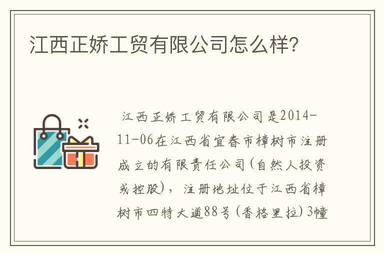 江西正娇工贸有限公司怎么样？