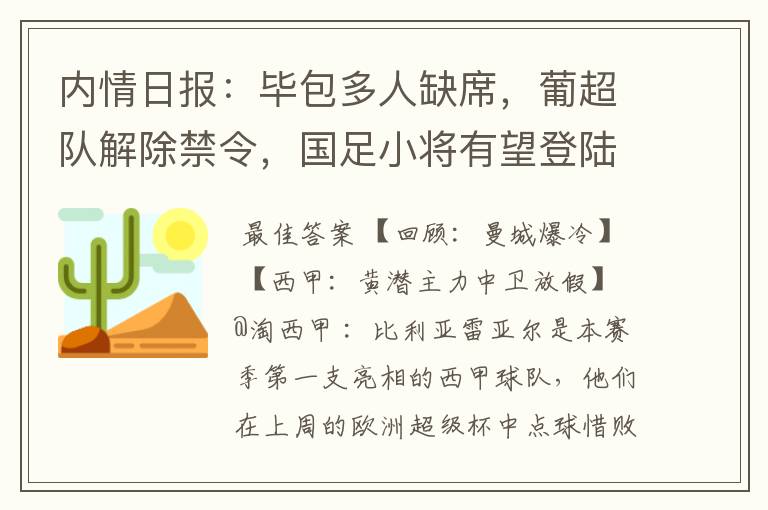 内情日报:毕包多人缺席,葡超队解除禁令,国足小将有望登陆西甲