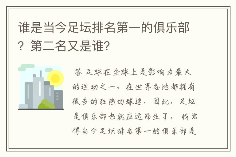 谁是当今足坛排名第一的俱乐部?第二名又是谁?