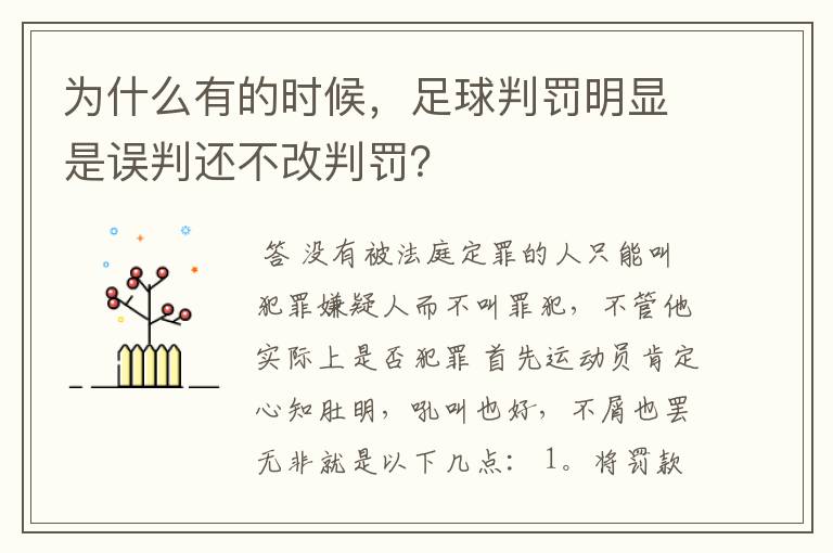 为什么有的时候,足球判罚明显是误判还不改判罚?