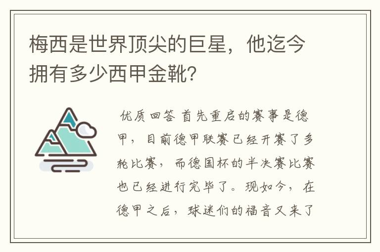 梅西是世界顶尖的巨星，他迄今拥有多少西甲金靴？