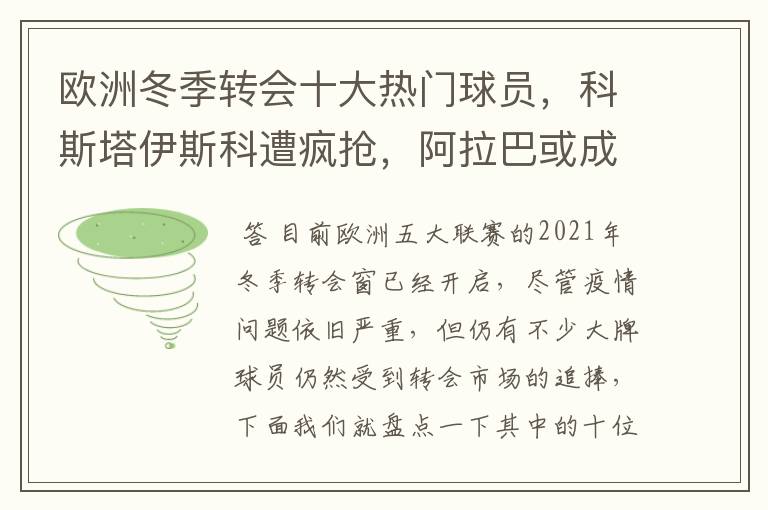 欧洲冬季转会十大热门球员,科斯塔伊斯科遭疯抢,阿拉巴或成标王