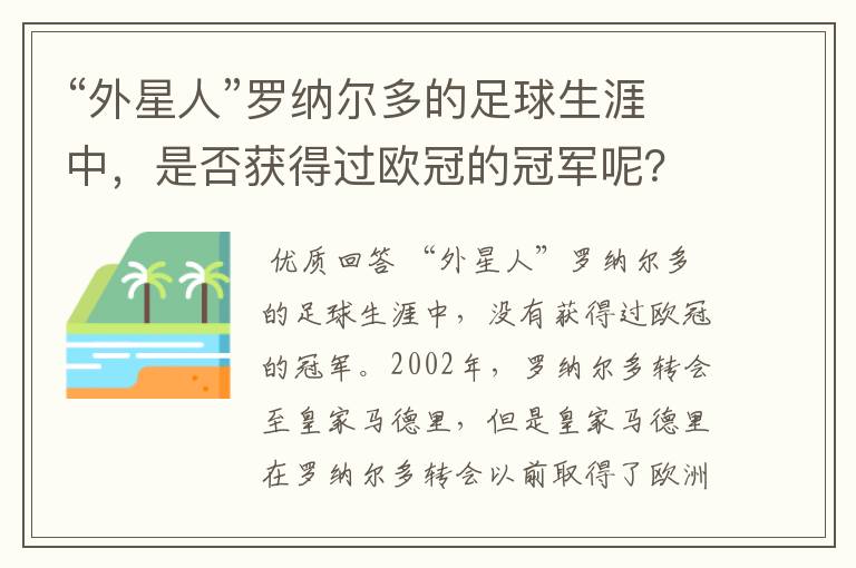 “外星人”罗纳尔多的足球生涯中,是否获得过欧冠的冠军呢?