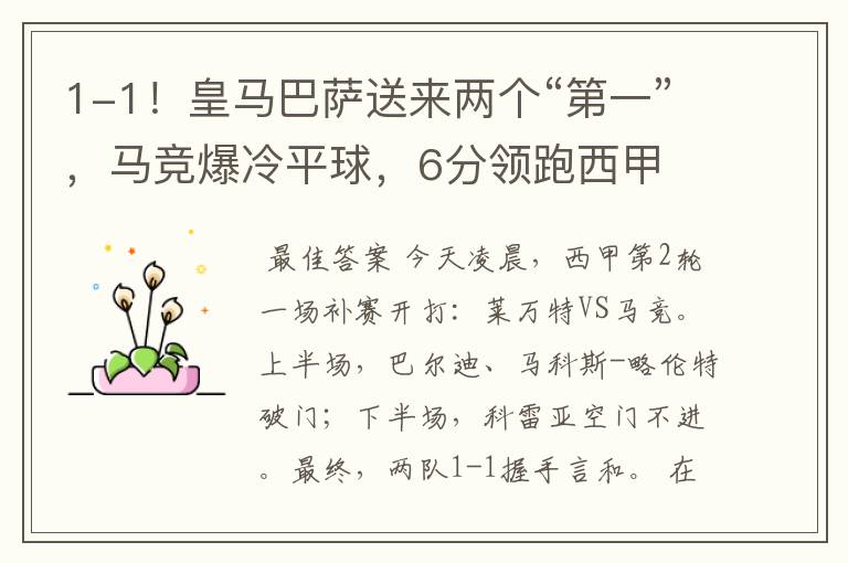 1-1!皇马巴萨送来两个“第一”,马竞爆冷平球,6分领跑西甲
