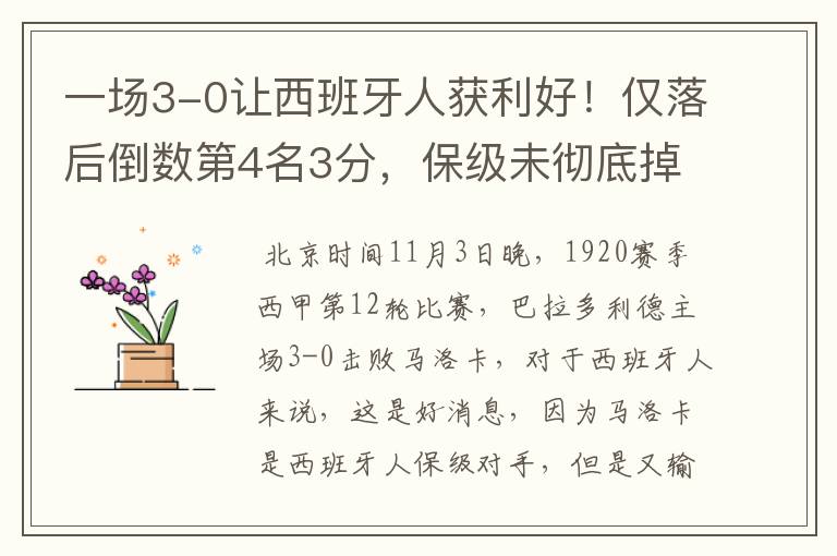 一场3-0让西班牙人获利好!仅落后倒数第4名3分,保级未彻底掉队