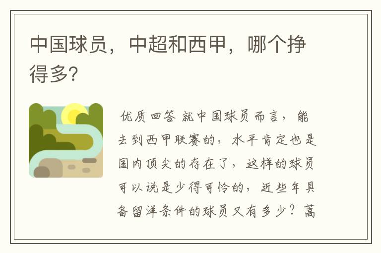 中国球员,中超和西甲,哪个挣得多?