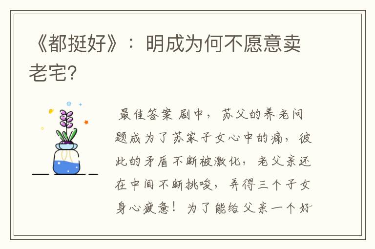 《都挺好》:明成为何不愿意卖老宅?