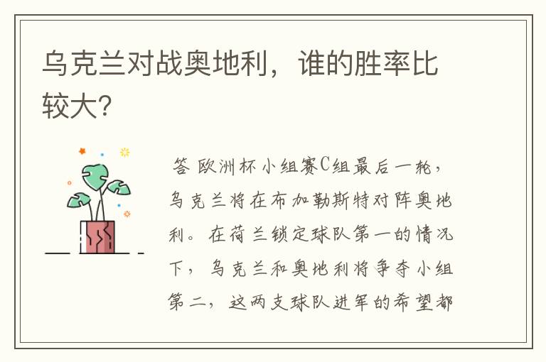 乌克兰对战奥地利,谁的胜率比较大?