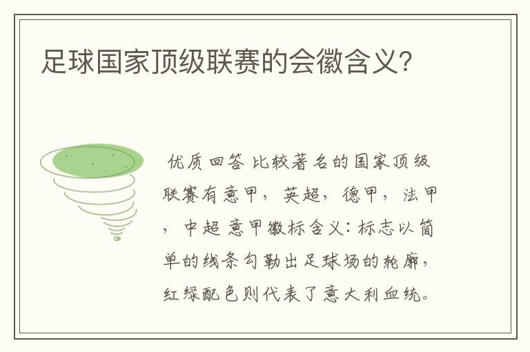 足球国家顶级联赛的会徽含义?