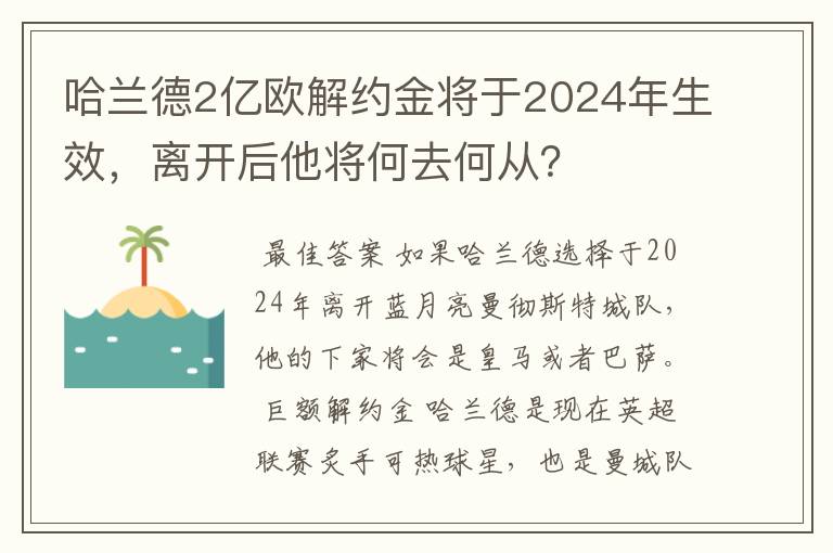 哈兰德2亿欧解约金将于2024年生效,离开后他将何去何从?