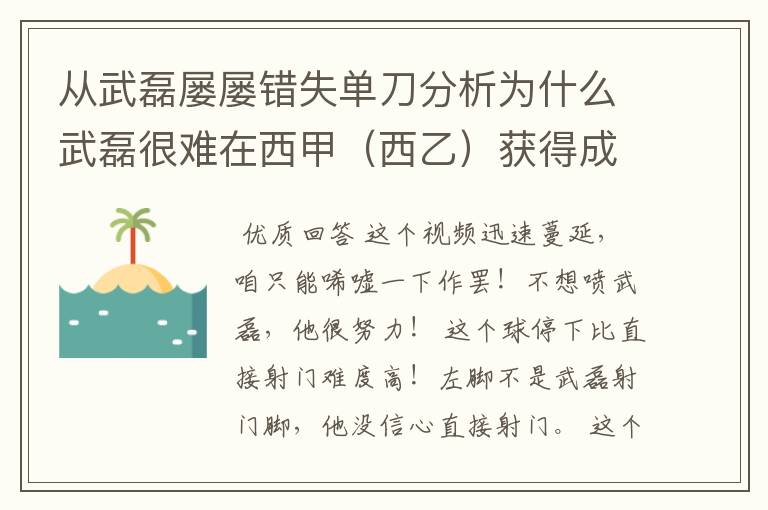 从武磊屡屡错失单刀分析为什么武磊很难在西甲(西乙)获得成功?