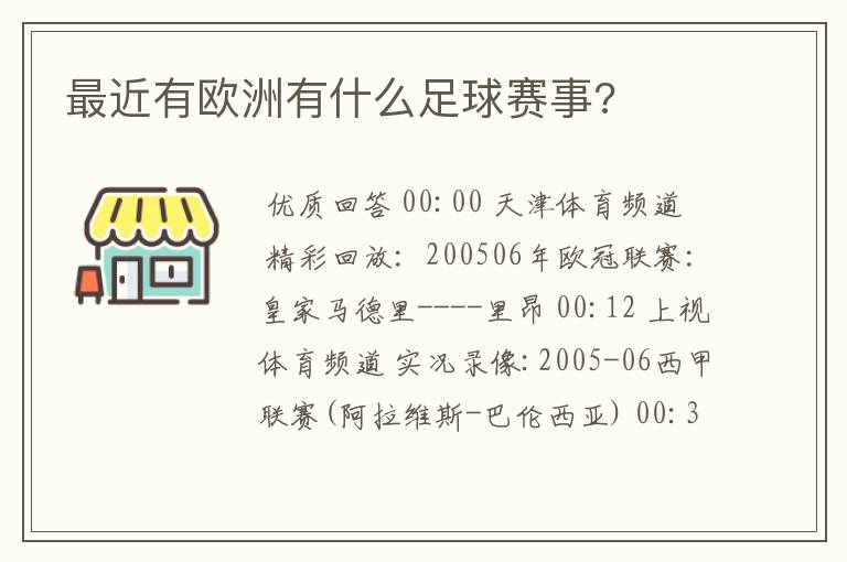 最近有欧洲有什么足球赛事?