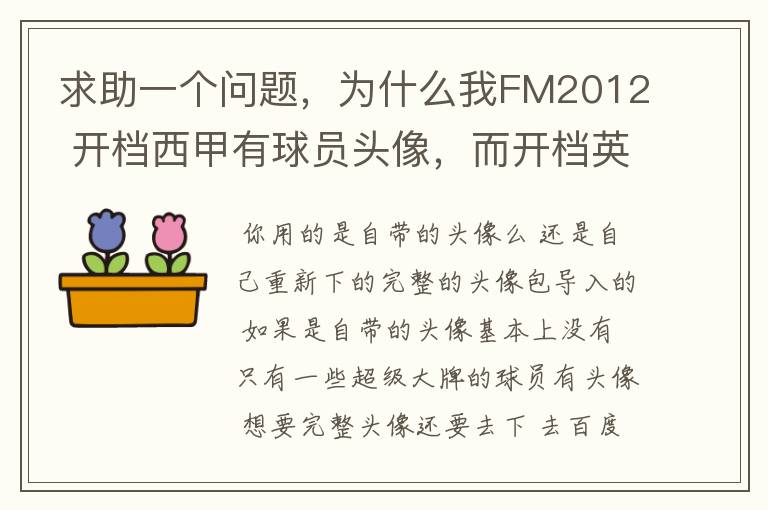 求助一个问题,为什么我FM2012 开档西甲有球员头像,而开档英超没有球员头像?求大虾解释。