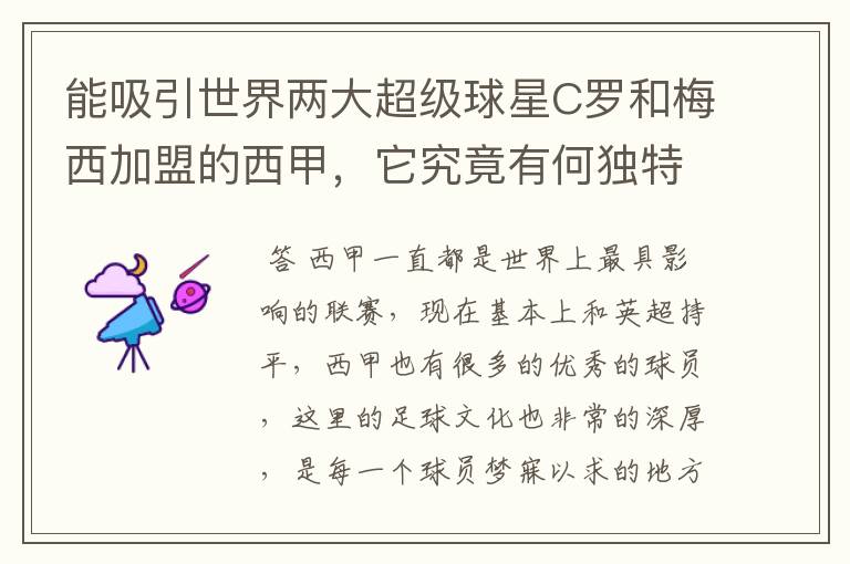 能吸引世界两大超级球星C罗和梅西加盟的西甲,它究竟有何独特之处?