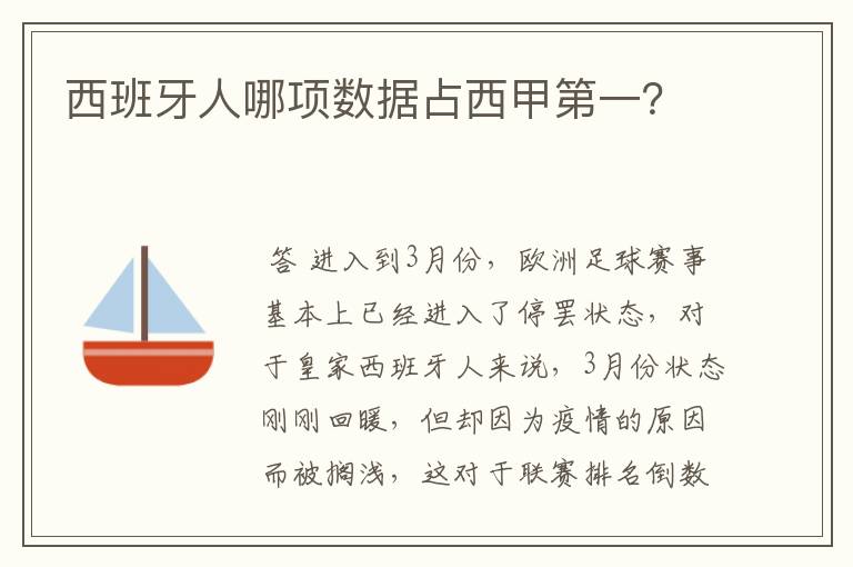 西班牙人哪项数据占西甲第一?