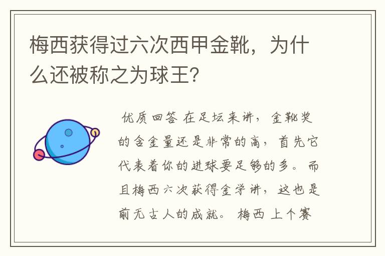 梅西获得过六次西甲金靴,为什么还被称之为球王?