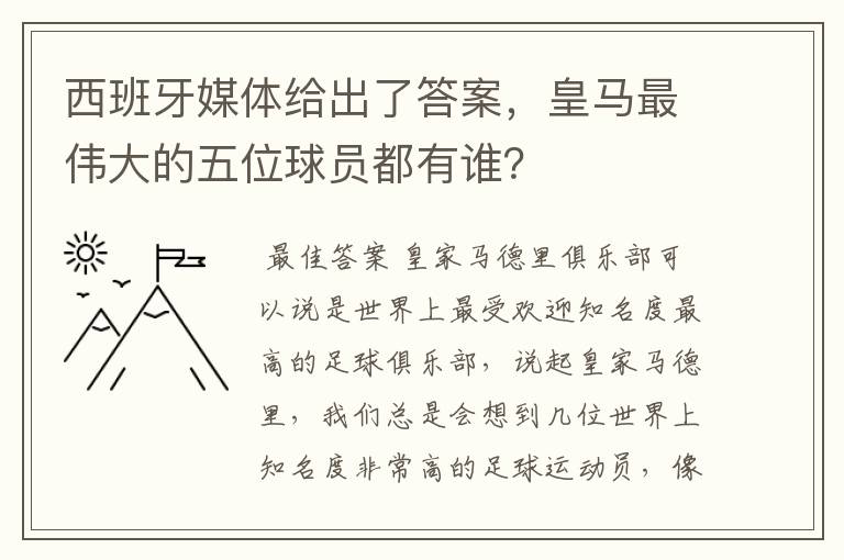 西班牙媒体给出了答案,皇马最伟大的五位球员都有谁?