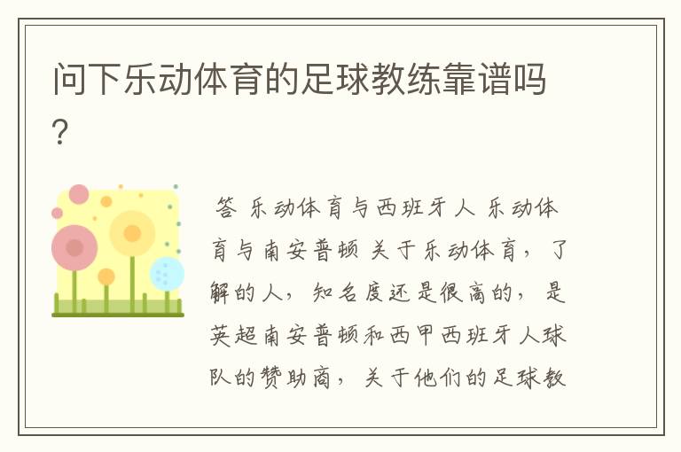 问下乐动体育的足球教练靠谱吗?