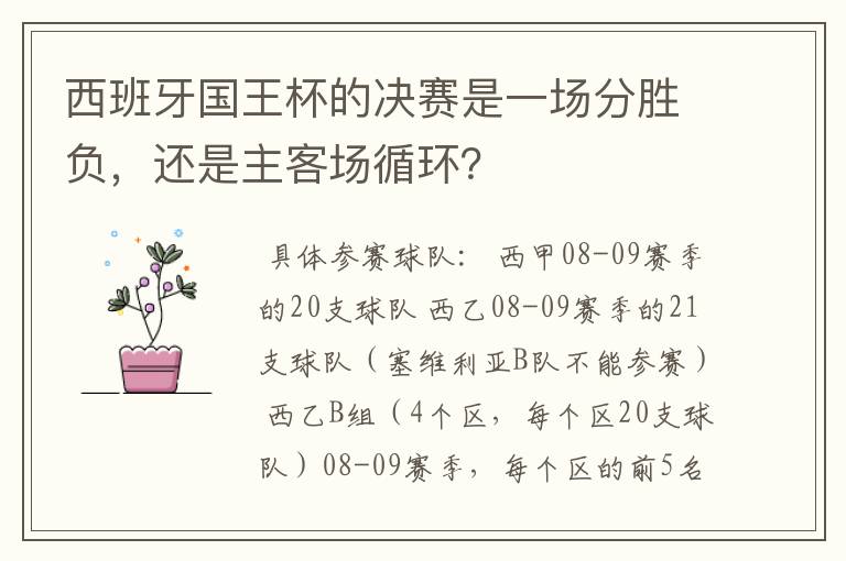 西班牙国王杯的决赛是一场分胜负,还是主客场循环?