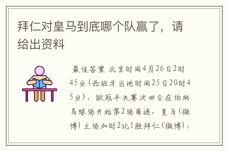 拜仁对皇马到底哪个队赢了,请给出资料