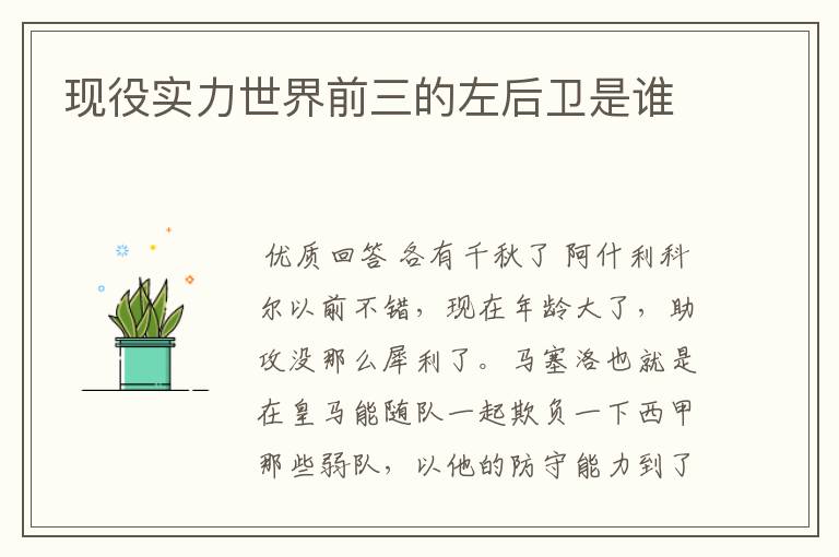 现役实力世界前三的左后卫是谁