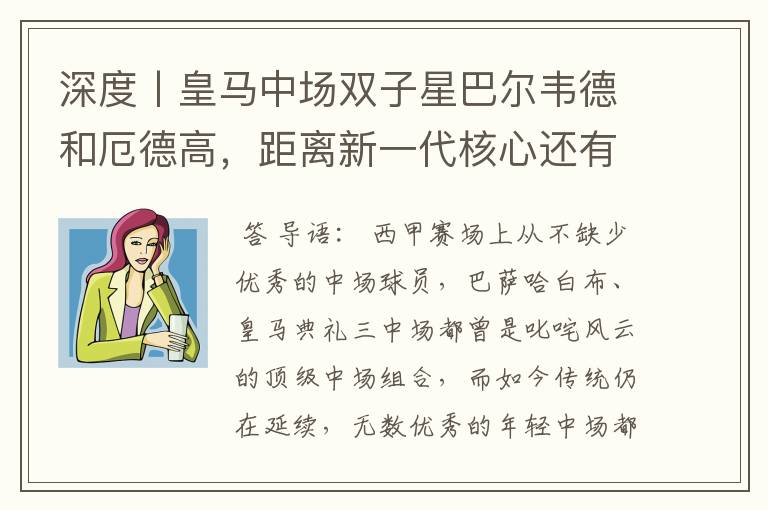 深度丨皇马中场双子星巴尔韦德和厄德高,距离新一代核心还有多远