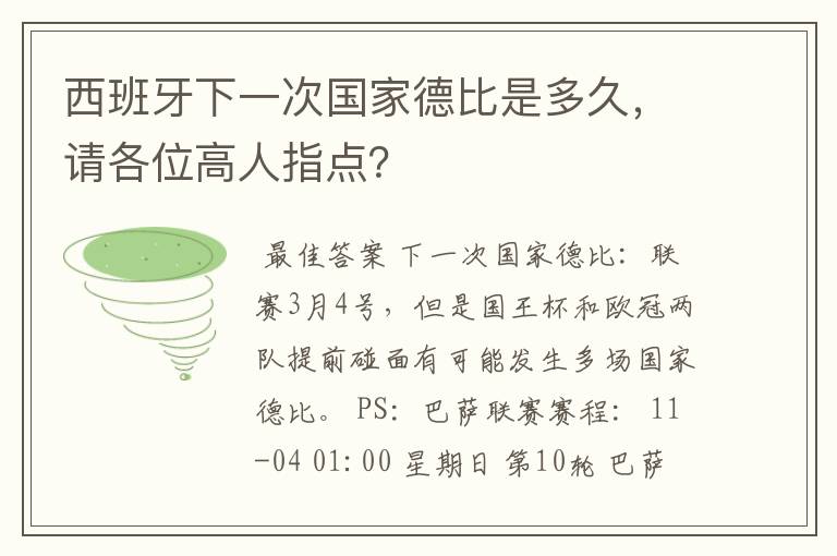 西班牙下一次国家德比是多久，请各位高人指点？