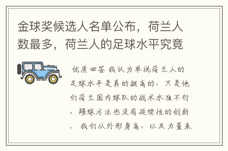 金球奖候选人名单公布,荷兰人数最多,荷兰人的足球水平究竟如何?