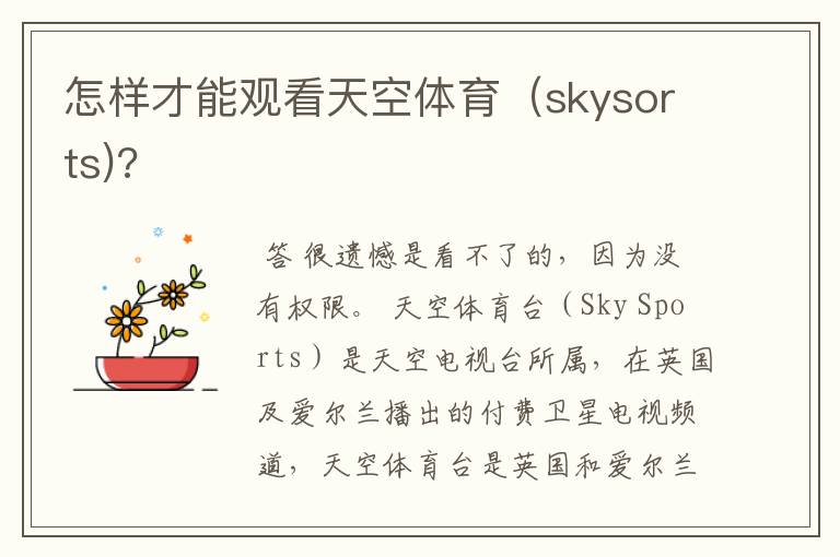 怎样才能观看天空体育(skysorts)?