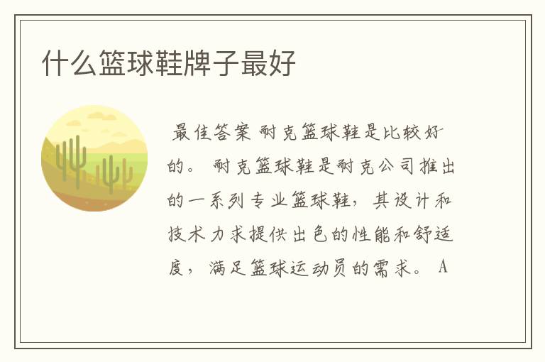 什么篮球鞋牌子最好